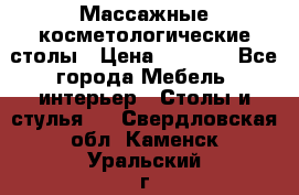 Массажные косметологические столы › Цена ­ 3 500 - Все города Мебель, интерьер » Столы и стулья   . Свердловская обл.,Каменск-Уральский г.
